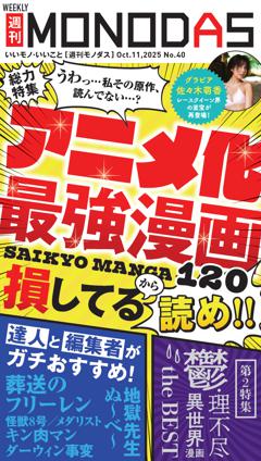 週刊MONODAS No.40 2025/10/11号