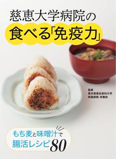 慈恵大学病院の 食べる「免疫力」 