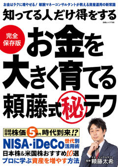 知ってる人だけ得をする お金を大きく育てる頼藤式秘テク 