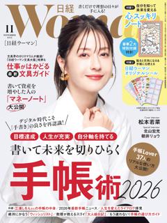 日経ウーマン 11月号