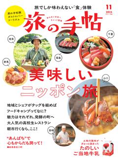 旅の手帖 11月号