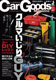 カーグッズ・マガジン 2025年12月号