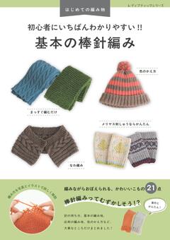 初心者にいちばんわかりやすい!! 基本の棒針編み 