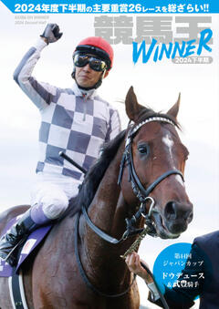 競馬王WINNER 2024下半期 