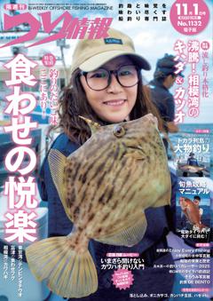 つり情報 No.1132 2025年11月1日号