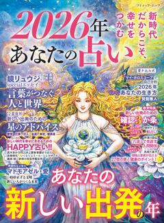 2026年 あなたの占い 