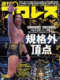 週刊プロレス 2025年10月29日号