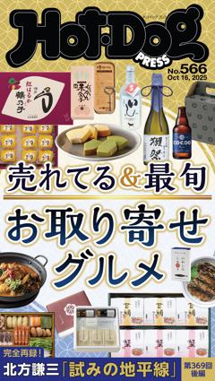 Hot-Dog PRESS No.566 2025/10/16号