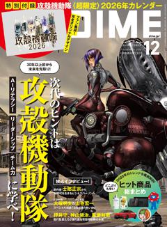 DIME 12月号