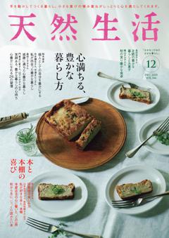 天然生活 2025年12月号