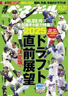 週刊ベースボール 2025年10月27日号
