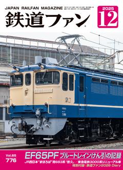 鉄道ファン 2025年12月号