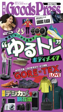 週刊GoodsPress DIGITAL 2025年10月17日号