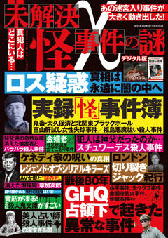 未解決 怪 事件の謎 11月30日号