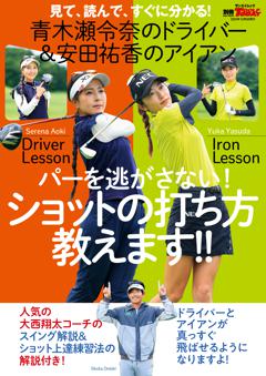 GOLF TODAYレッスンブック 青木瀬令奈のドライバー 安田祐香のアイアン パーを逃さない! ショットの打ち方教えます
