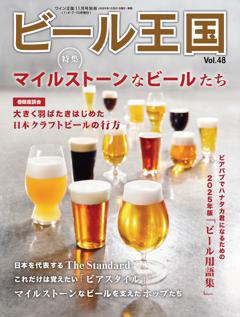 ビール王国 Vol.48