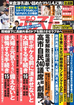 週刊ポスト 10月31日号