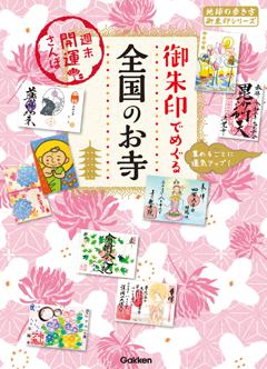 47 御朱印でめぐる全国のお寺 週末開運さんぽ