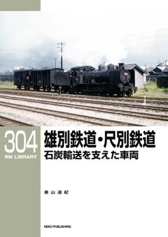 RMライブラリー 304 雄別鉄道・尺別鉄道 石炭輸送を支えた車両