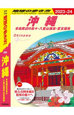 J04 地球の歩き方 沖縄