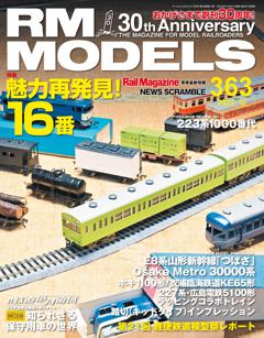 RMモデルズ 2025年12月号Vol.363