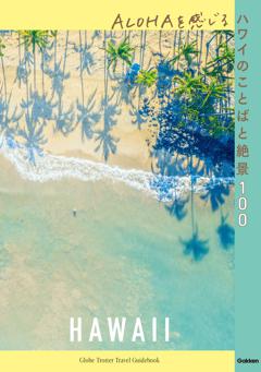 ALOHAを感じるハワイのことばと絶景100 