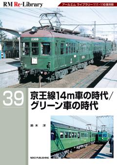 RM Re-Library 39 京王線14m車の時代/グリーン車の時代