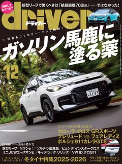 ドライバー 2025年 12月号