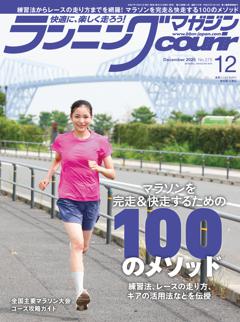 ランニングマガジン・クリール 2025年12月号