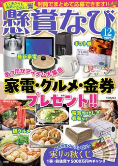 懸賞なび 12月号
