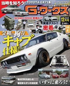 Gワークス 2025年12月号