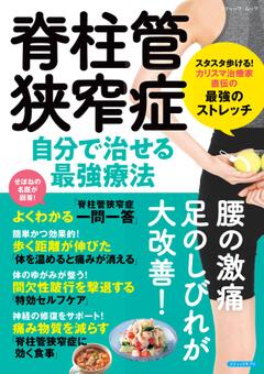 脊柱管狭窄症　自分で治せる最強療法 