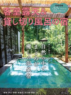 スターツムック　 客室露天＆貸し切り風呂の宿2026年版 客室露天＆貸し切り風呂の宿 2026年版