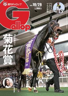 週刊Gallop 2025年10月26日号
