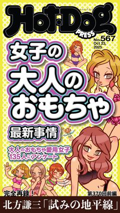 Hot-Dog PRESS No.567 2025/10/23号