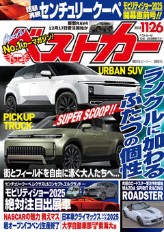 ベストカー 2025年11月26日号