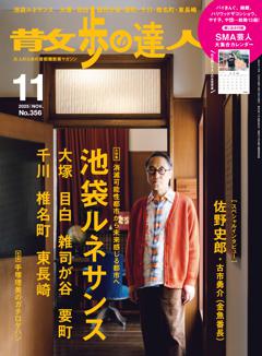 散歩の達人 11月号