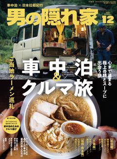 男の隠れ家 2025年12月号 No.350
