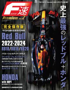 F速 Premium Vol.2 Red Bull RB18／RB19／RB20 史上最強のレッドブル＋ホンダ