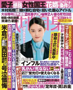 女性自身 11月4日号(3141号)