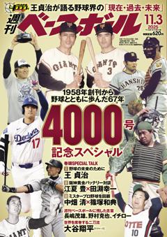 週刊ベースボール 2025年11月3日号