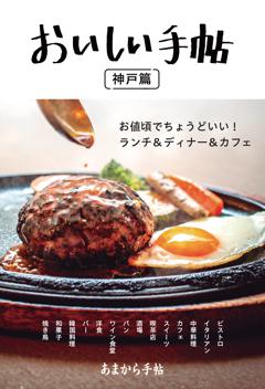 おいしい手帖 神戸篇