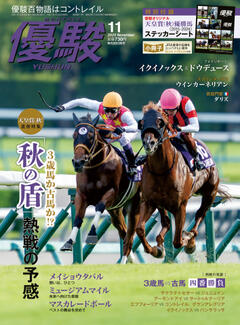 優駿 11月号