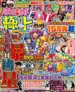 パチンコ必勝ガイド 極上PLUS vol.7
