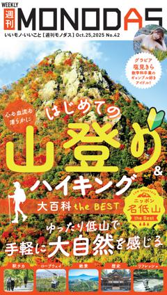 週刊MONODAS No.42 2025/10/25号