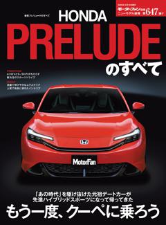 ニューモデル速報 すべてシリーズ 第647弾 新型プレリュードのすべて