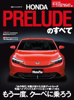 ニューモデル速報 すべてシリーズ 第647弾 新型プレリュードのすべて