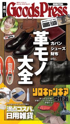 週刊GoodsPress DIGITAL 2025年10月24日号