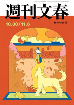 週刊文春 2025年10月30日・11月6日合併号