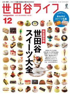 世田谷ライフmagazine No.95 2025年12月号